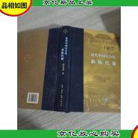 近代中国社会的新陈代谢