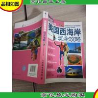 美国西海岸玩全攻略