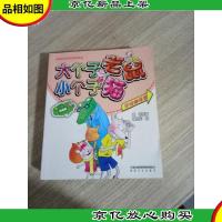 大个子老鼠小个子猫(注音版)寻找糊涂蛋