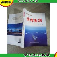 铸魂砺剑/全民国防教育读本