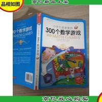 小学生*做的300个数学游戏