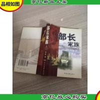 部长家族:长篇小说