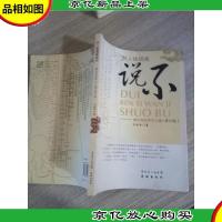 对人体顽疾说不:兼谈我的养生之道