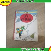 丁丁历险记·丁丁在西藏