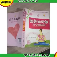 胎教如何做宝宝最聪明