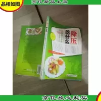 降压吃什么:15种降压食物与150道降压菜