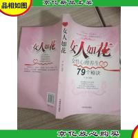 女人如花-女性心理养生的79个秘诀