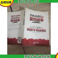 钓鱼岛背后的货币战争:争端背后的政治更是经济的博弈