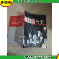 前线故事