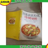 四季家常美味汤粥400