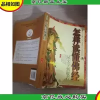 怎样读懂佛经:从文字到般若 扉页有字迹