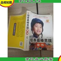 培养最棒男孩全书