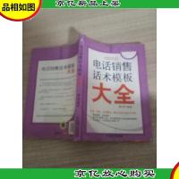 电话销售话术模板大全