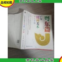 广东民间美术生态考察.粤东篇 外壳有脱胶