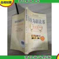 你在为谁读书:一位CEO给青少年的礼物青春励志典藏版成才胜经