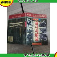 中国:从屈辱走向辉煌:1840-1997.第二卷.奋斗与解放:1919-1949