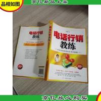 电话行销教练 : 电话创造财富的艺术和策略