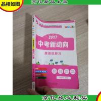 2017中考新动向. 英语总复习