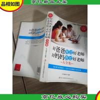 *典藏书系:好爸爸胜过好老师好妈妈胜过好老师大全集