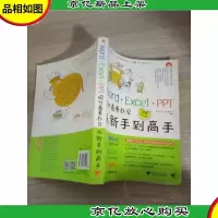 Word·Excel·PPT现代商务办公从新手到高手(*全彩版) 有盘