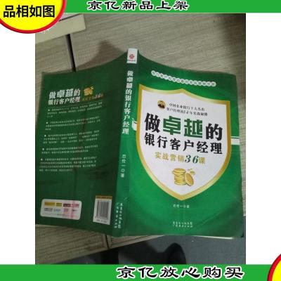 做卓越的银行客户经理:实战营销36课