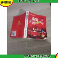 商贸英语900句(英语*书) 第12印 无盘