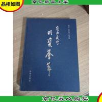 岭南藏珍 明瓷荟萃