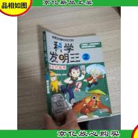 我的*本科学漫画书·科学发明王:雨天的发明 2
