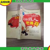 怎样做人吃得开