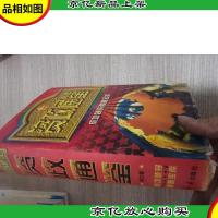 资政通鉴 (第三卷)成功领导谋略宝库