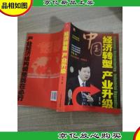 中国经济转型.产业升级