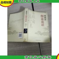 傅佩荣细说论语 外科有破损