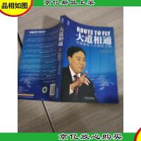 大道相通:中国国航八大制胜方略