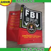 美国联邦警察教你*谈判战术:FBI谈判术