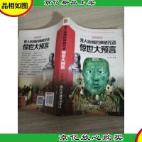 见证传奇:耸人听闻的神秘咒语·惊世大预言