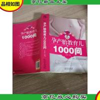 孕产胎教育儿1000问