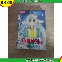 《中国卡通》漫画书--鱼祖神珠3 漫画版