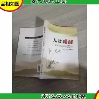从政提醒:领导干部必修的25课(修订版)