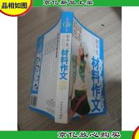 初中生材料作文 超级范本