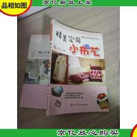 精美实用小布艺