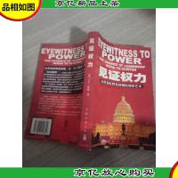 见证权力:从尼克松到克林顿的领导艺术