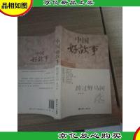 中国好故事 蹚过野马河