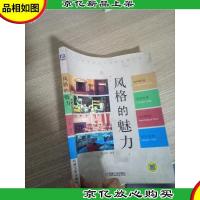 风格的魅力:地中海·田园·新古典·现代