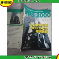 办公软件应用WPS2000培训教程