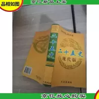 中华传统文化经典 二十五史 现代版