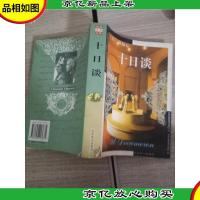 十日谈 北京燕山出版社