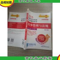 2015新版国家执业*师考试用书 辅导用书 *事管理与法规 第九版