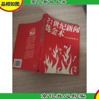 21世纪新闻炼金术