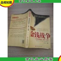 金钱战争:破译富豪赚钱的“数字”游戏