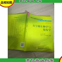医学微生物学与免疫学 有盘